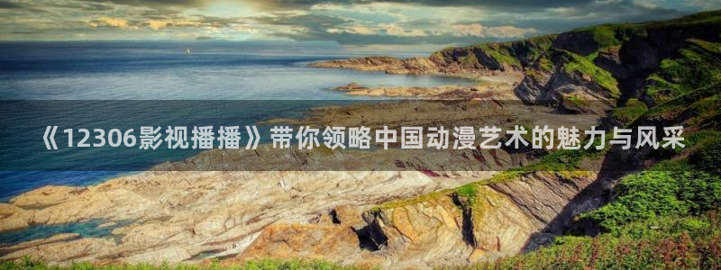 替嫁新娘电视剧免费观看西瓜：《12306影视播播》带你领略中国动漫艺术的魅力与风采