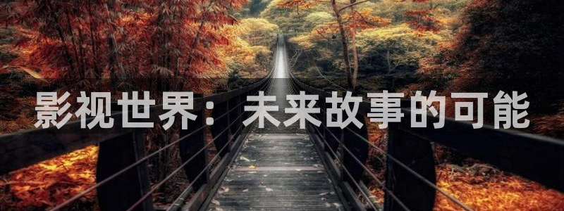 西瓜欧美影院：影视世界：未来故事的可能
