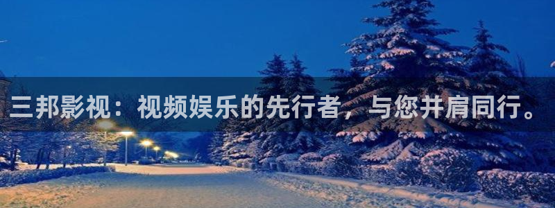 了不起的儿科医生免费观看西瓜：三邦影视：视频娱乐的先行者，与您并肩同行。