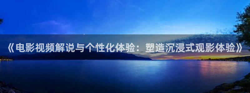 妈妈的朋友免费观看西瓜：《电影视频解说与个性化体验：塑造沉浸式观影体验》