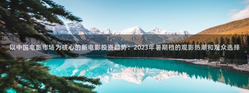 西瓜影院在线午夜理论：以中国电影市场为核心的新电影投资趋势：2023年暑期档的观影热潮和观众选择