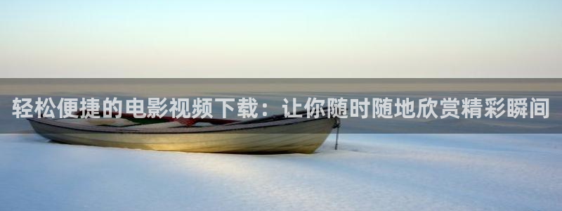 落花时节又逢君免费观看西瓜：轻松便捷的电影视频下载：让你随时随地欣赏精彩瞬间