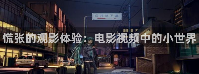 外西瓜：慌张的观影体验：电影视频中的小世界