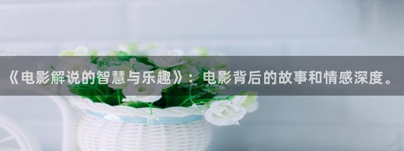 潜伏在黎明之前免费观看西瓜：《电影解说的智慧与乐趣》：电影背后的故事和情感深度。