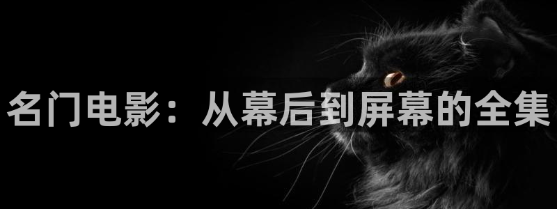 都挺好1至46集全集免费观看西瓜：名门电影：从幕后到屏幕的全集