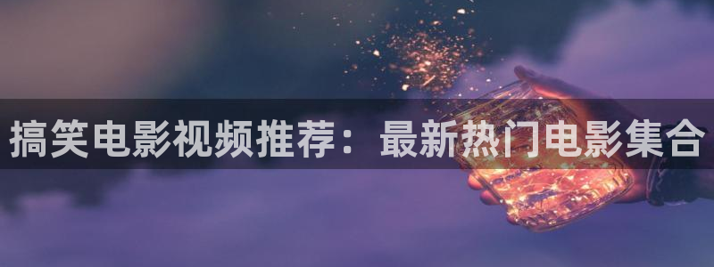 七夜雪电视剧免费观看西瓜影院：搞笑电影视频推荐：最新热门电影集合