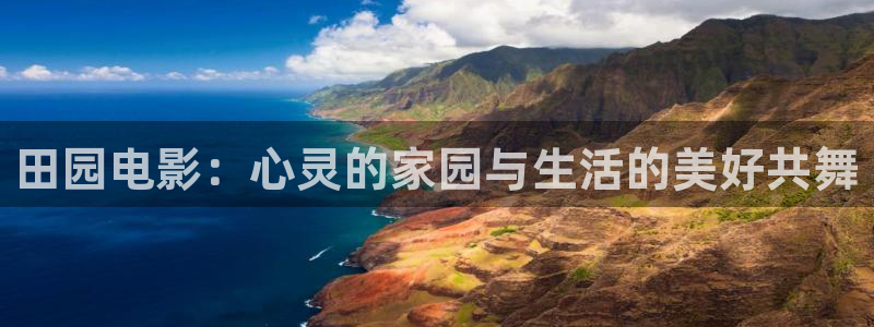 午夜电影网西瓜影院：田园电影：心灵的家园与生活的美好共舞