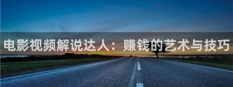 对我而言危险的他免费观看西瓜：电影视频解说达人：赚钱的艺术与技巧