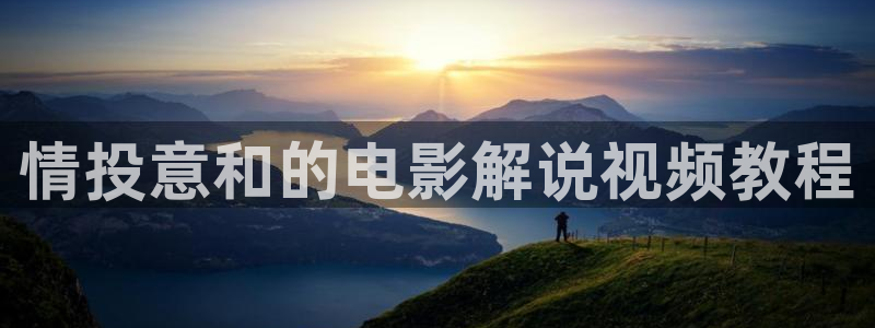 楚留香免费观看完整版西瓜：情投意和的电影解说视频教程