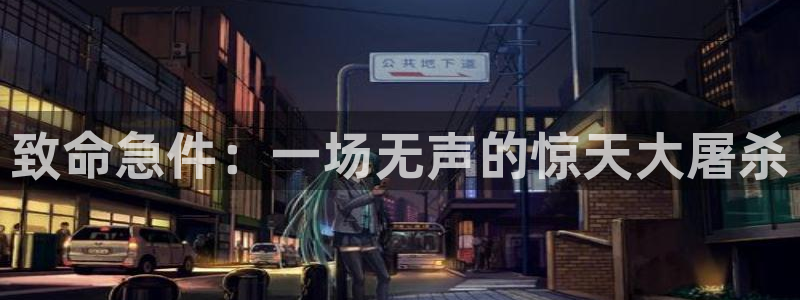 大决战免费观看西瓜：致命急件：一场无声的惊天大屠杀