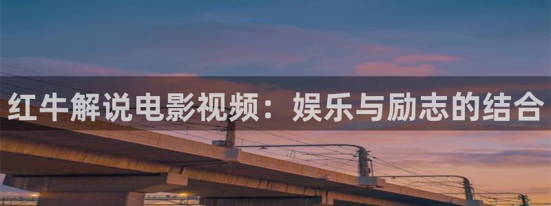三奸西瓜影院：红牛解说电影视频：娱乐与励志的结合