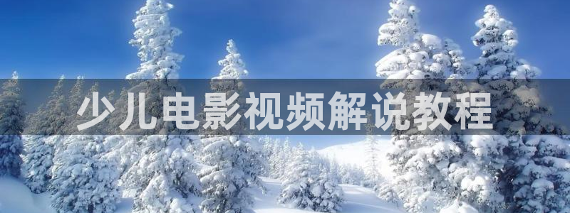 西瓜社在线：少儿电影视频解说教程