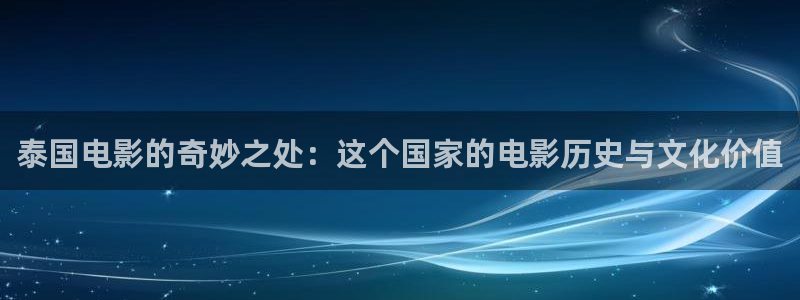 西瓜短剧在线观看：泰国电影的奇妙之处：这个国家的电影历史与文化价值