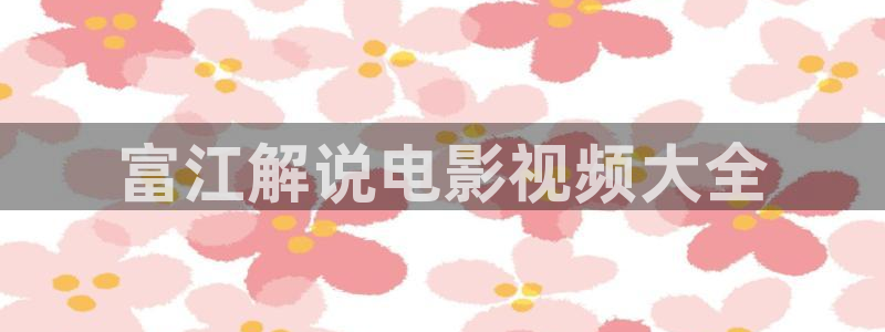 西瓜了：富江解说电影视频大全