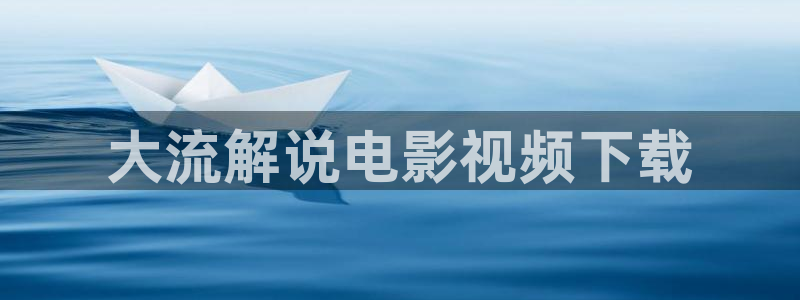 西瓜图片大全：大流解说电影视频下载