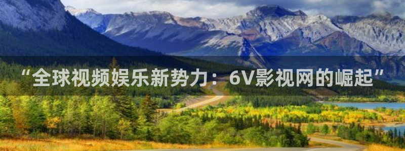 西瓜电影免费下载：“全球视频娱乐新势力：6V影视网的崛起”