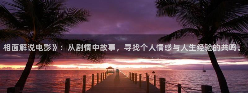 x西瓜影院：相面解说电影》：从剧情中故事，寻找个人情感与人生经验的共鸣。
