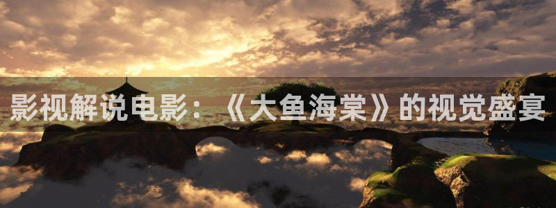 李卫辞官全集免费观看西瓜：影视解说电影：《大鱼海棠》的视觉盛宴
