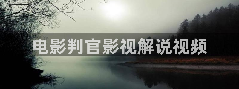 西瓜视频免费看片：电影判官影视解说视频