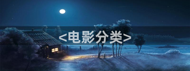 西瓜免费电影网：<电影分类>