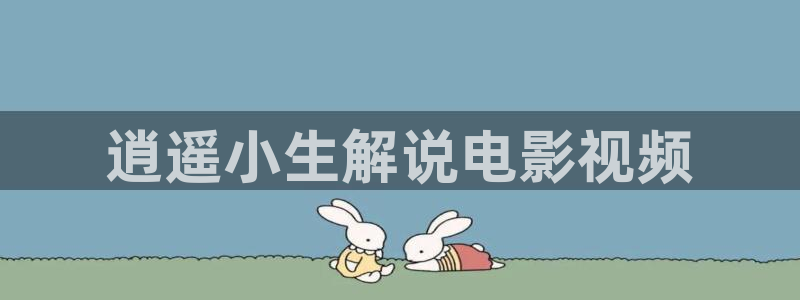 西瓜视频旧：逍遥小生解说电影视频