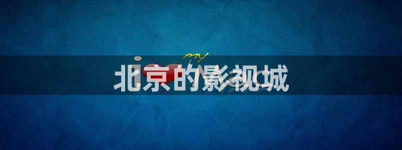 717影院在线观看免费播放电视剧西瓜：北京的影视城