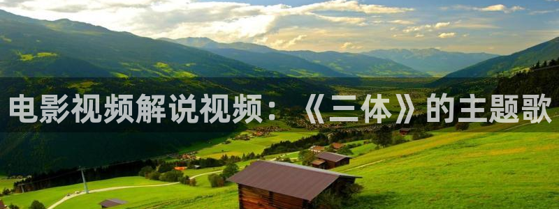 西瓜影院在线免费：电影视频解说视频：《三体》的主题歌