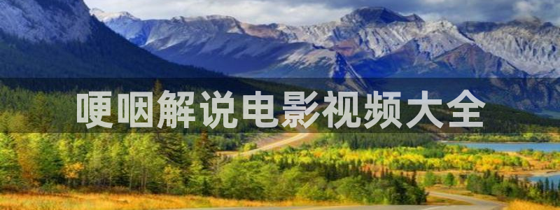 西瓜影城：哽咽解说电影视频大全