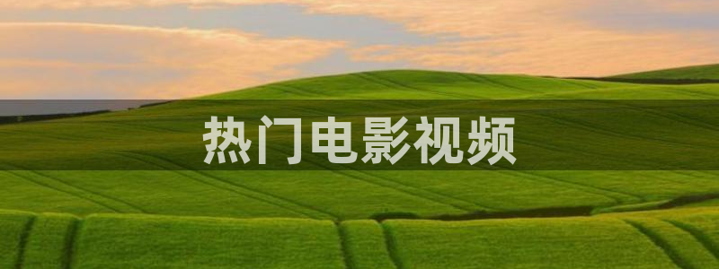 西瓜在线电影观看