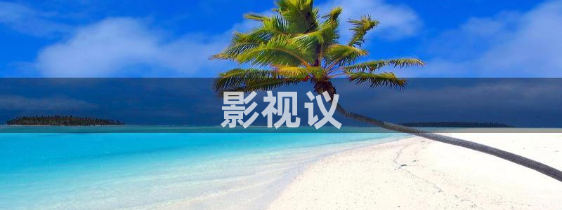 2021最好看西瓜电影：影视议