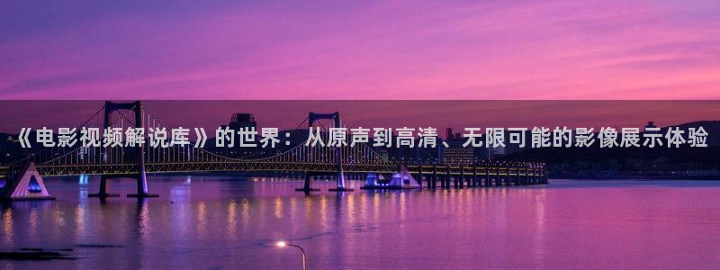 我们的四十年在免费观看西瓜：《电影视频解说库》的世界：从原声到高清、无限可能的影像展示体验