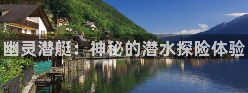 人世间在线观看西瓜：幽灵潜艇：神秘的潜水探险体验