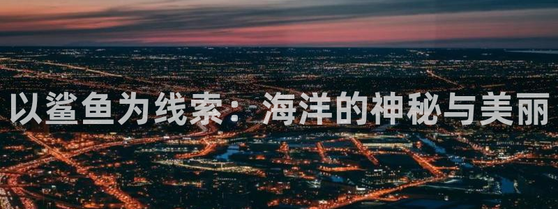 开始推理吧在线观看免费高清西瓜：以鲨鱼为线索：海洋的神秘与美丽