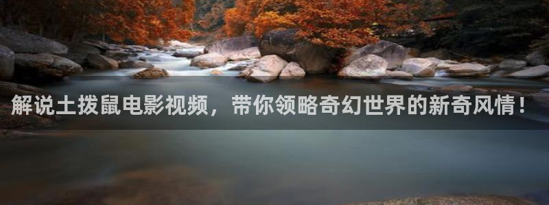 西瓜影院在线免费观看：解说土拨鼠电影视频，带你领略奇幻世界的新奇风情！