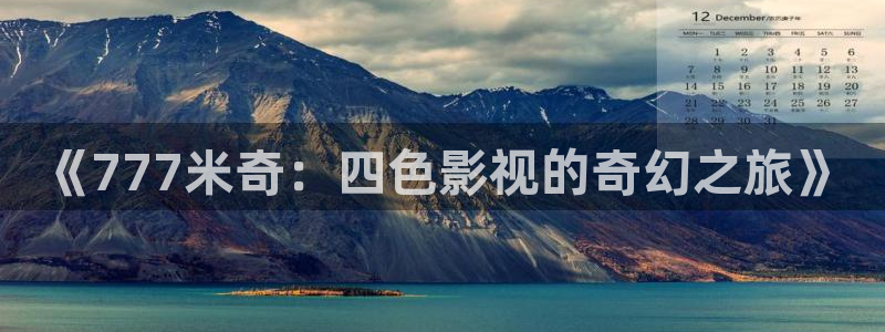 沉香重华免费西瓜影院：《777米奇：四色影视的奇幻之旅》