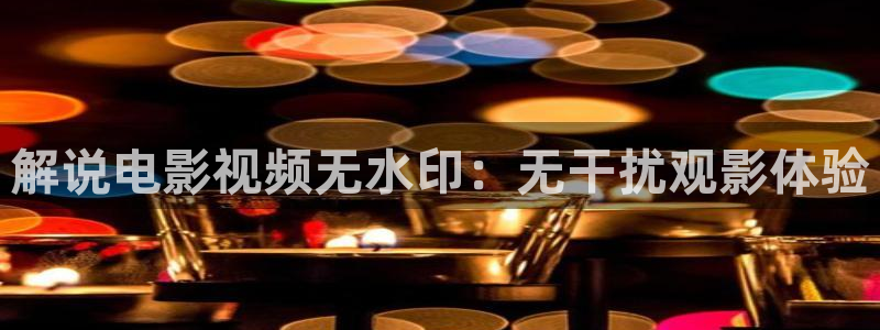 西瓜影院 伦理：解说电影视频无水印：无干扰观影体验