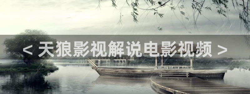 西瓜视频手机版在线观看免费电影：< 天狼影视解说电影视频 >