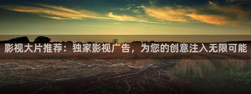 西瓜视频l：影视大片推荐：独家影视广告，为您的创意注入无限可能