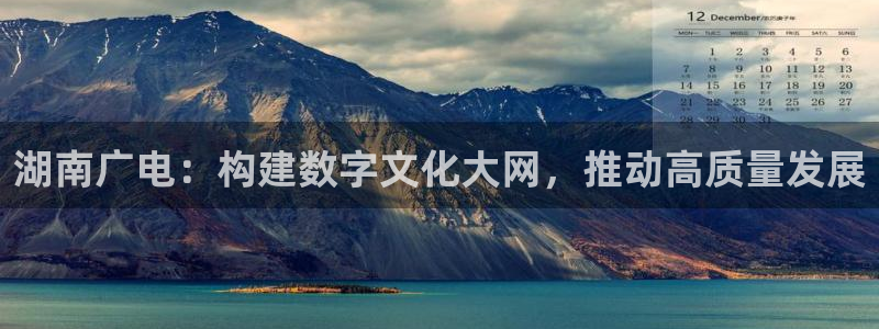 西瓜摄影图片：湖南广电：构建数字文化大网，推动高质量发展