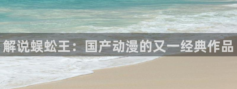 西瓜电影三级：解说蜈蚣王：国产动漫的又一经典作品